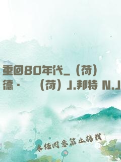 重回80年代